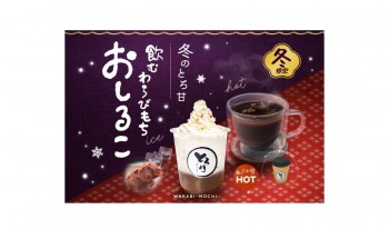 1/1発売!!とろりで温まる「飲むわらびもち おしるこ」が新発売!!