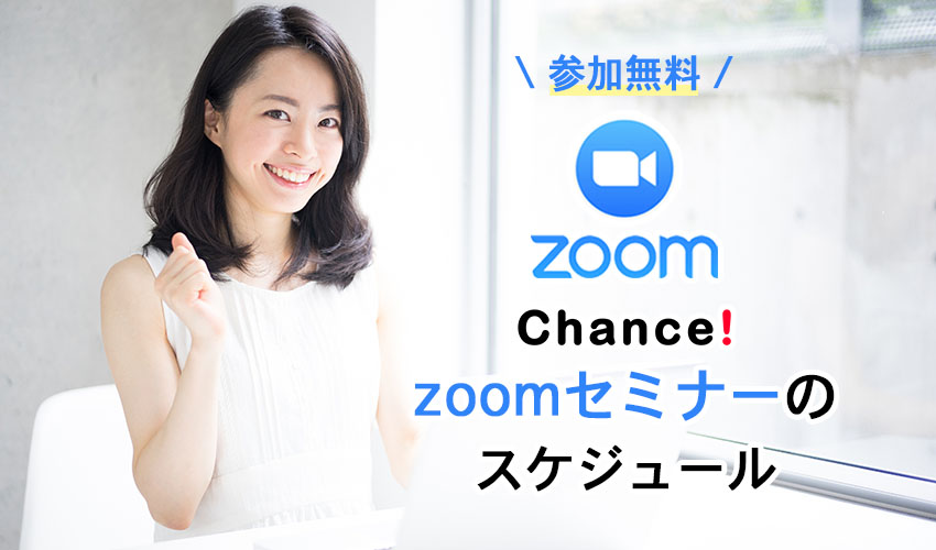 Chance! ZOOMセミナーのご案内 (5月)