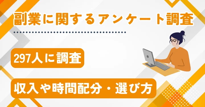 副業収入が月5万円以下の割合は89.5%！