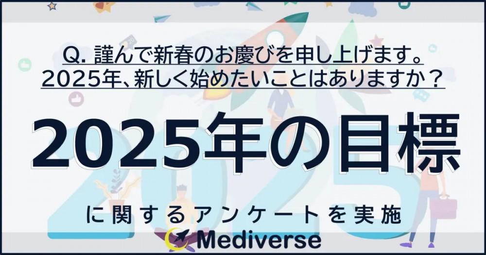 今年はどんな年にしたい？あなたの『2025年の目標』は何ですか？