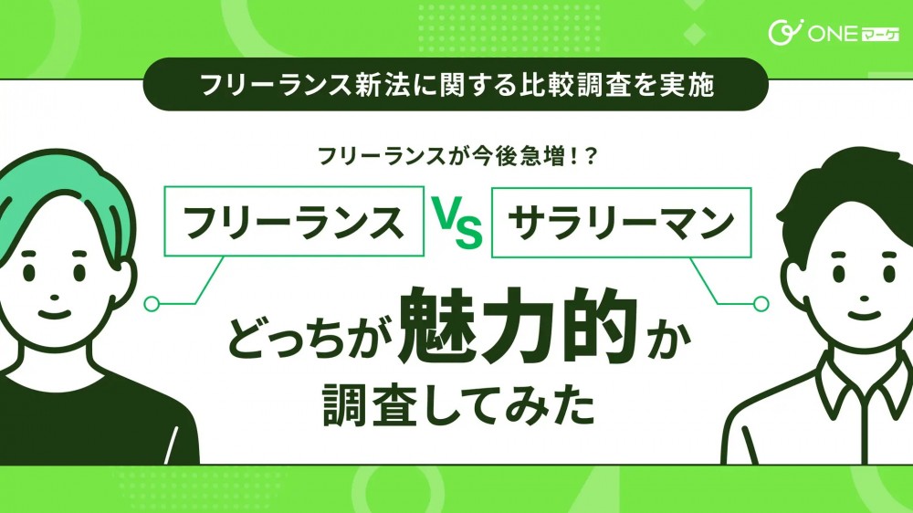 フリーランスが今後急増！？フリーランス VS サラリーマン、どっちが魅力的か調査してみた！