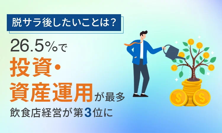 【脱サラ後したいことは？】26.5％で「投資・資産運用」が最多、飲食店経営が第3位に