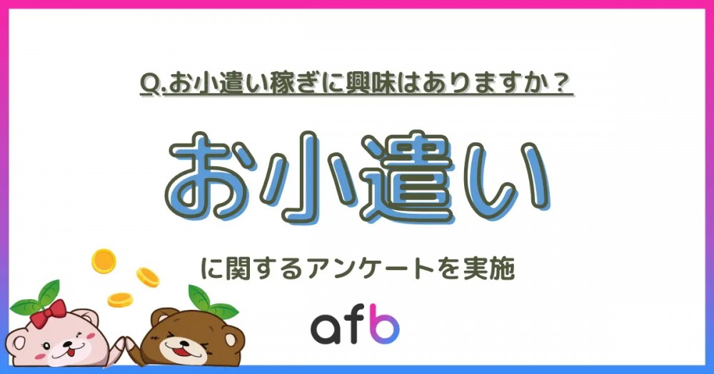 高年収層ほどお小遣い稼ぎに「興味あり」と回答、男女や年代でも差が生まれる結果に