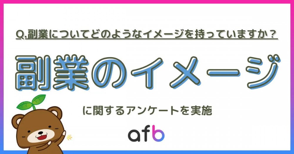 副業に関するイメージ調査を実施！年収が高い人ほど副業にポジティブなことが明らかに