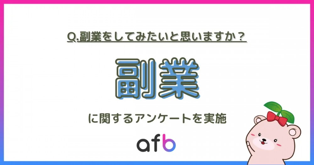 女性の方が副業に積極的？副業に関する調査で明らかになったこととは？