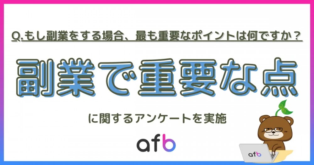 副業をするうえで重要な点、第2位は「収入を増やせる見込みがあるかどうか」第1位は？