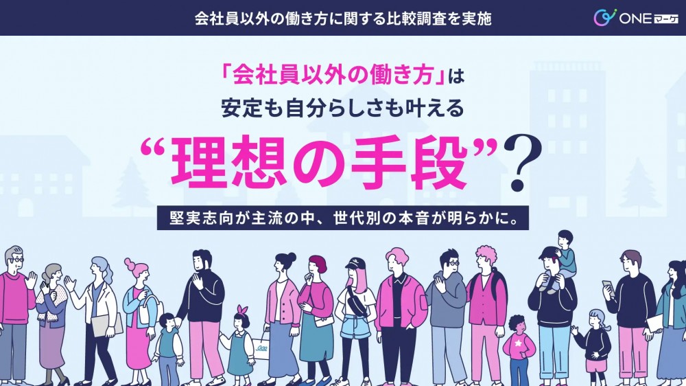 「会社員以外の働き方」は安定も自分らしさも叶える“理想の手段”? 「会社員以外の働き方」は安定も自分らしさも叶える“理想の手段”?