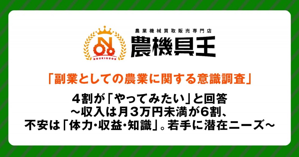 「副業としての農業に関する意識調査」4割が「やってみたい」と回答