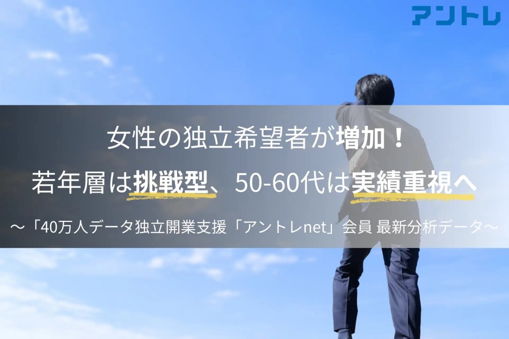 女性の独立希望者が増加　若年層は挑戦型、50-60代は実績重視へ