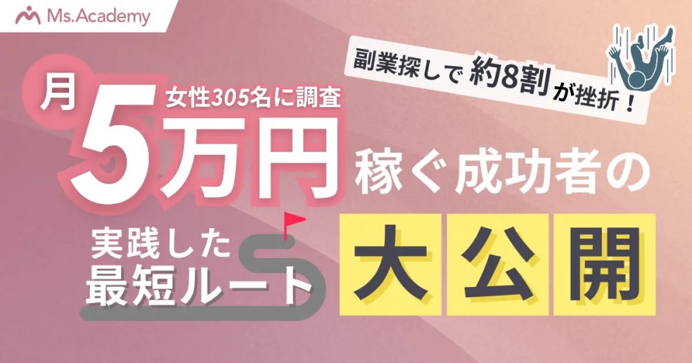 主婦の8割が「副業探しで挫折」月5万円以上稼ぐ成功者たちの最短ルートとは