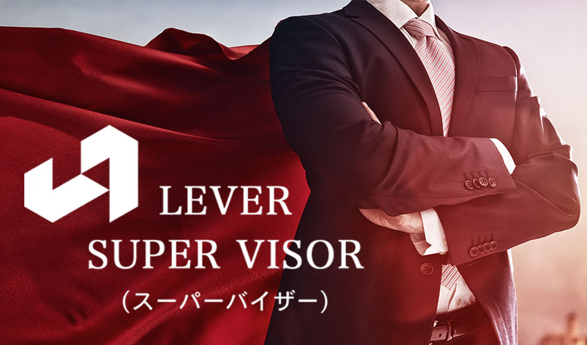 LEVER SUPER VISOR (スーパーバイザー)を全国で募集します!