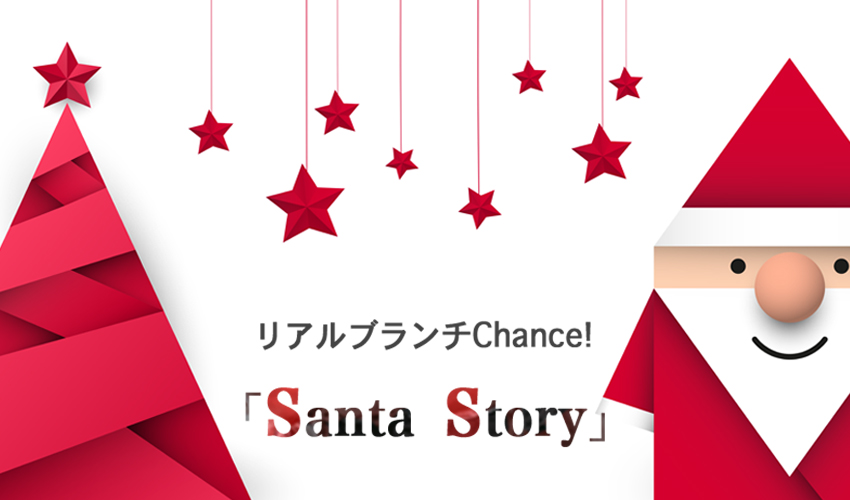 リアルブランチ 「Chance! サンタストーリー」世界の商品&ビジネスと起業家をつなげます!