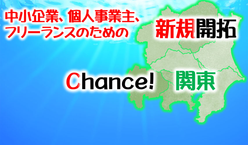 Chance!関東ビジネス倶楽部－中小企業、個人事業主、フリーランスのための新規開拓