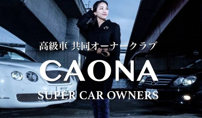 【次世代MLM】高級車カーシェアリング　CAONA