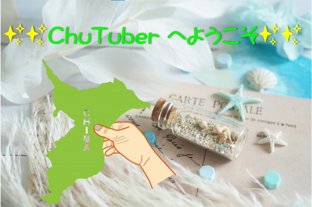 Chance!千葉ビジネス倶楽部－ChuTuber