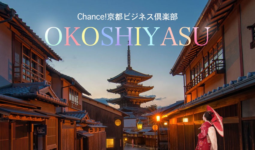 Chance!京都ビジネス倶楽部 OKOSHIYASU(おこしやす)