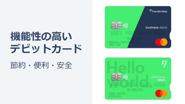 「Transferwiseデビットカード」ついに日本上陸！！