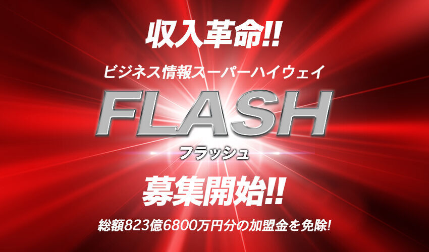 FLASHの各コンサルタントに推薦できる人数を撤廃します FLASHの各コンサルタントに推薦できる人数を撤廃します