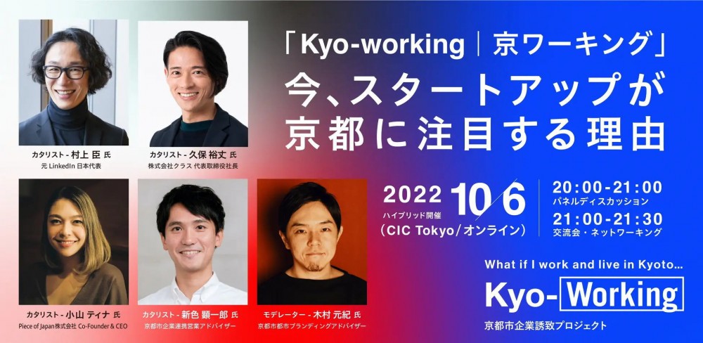 新しいワークライフスタイル！“Kyo-working（京ワーキング）