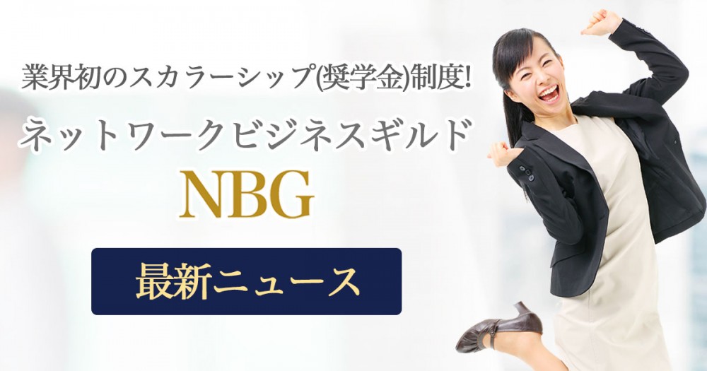 NBGの最新ニュース