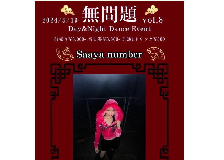 無問題 vol.8～Day＆Night  Dance Event～