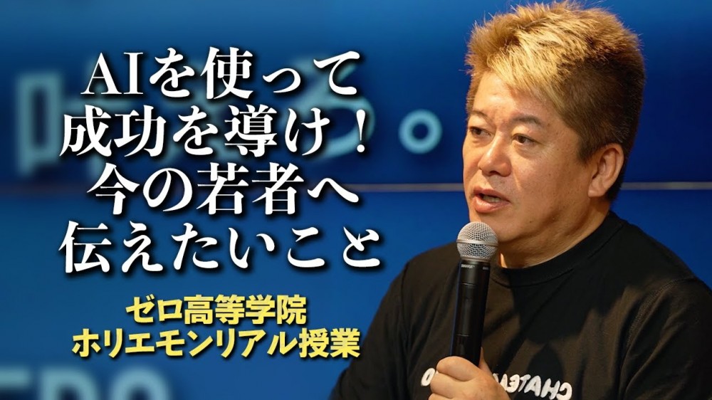 大学は不要？一人でビジネスができる時代？AI時代の今、ホリエモンが若者に伝えたいこと