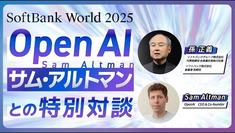 SoftBank World 2025 孫 正義 特別講演Open AI サムアルトマンとの特別対談 SoftBank World 2025 孫 正義 特別講演Open AI サムアルトマンとの特別対談