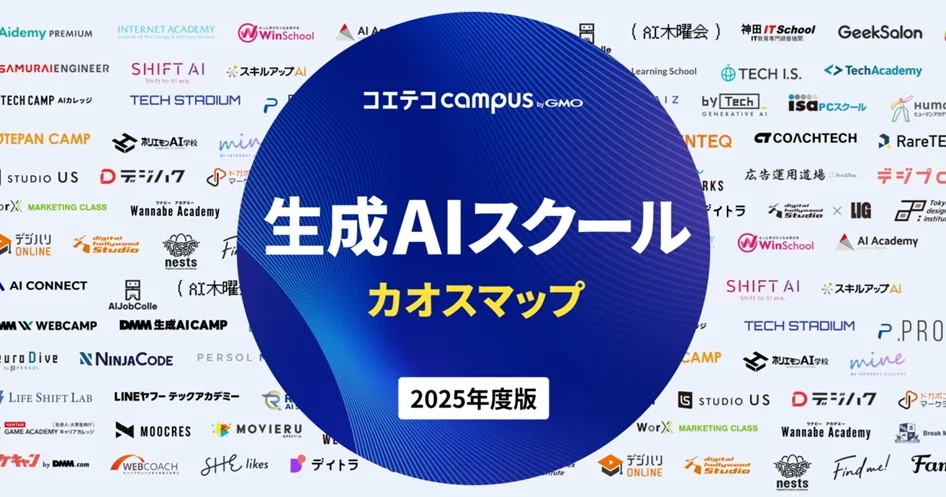 2025年版『生成AIスクール カオスマップ』を公開