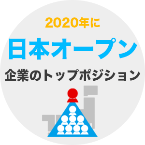 2020年に日本オープン企業のトップポジション