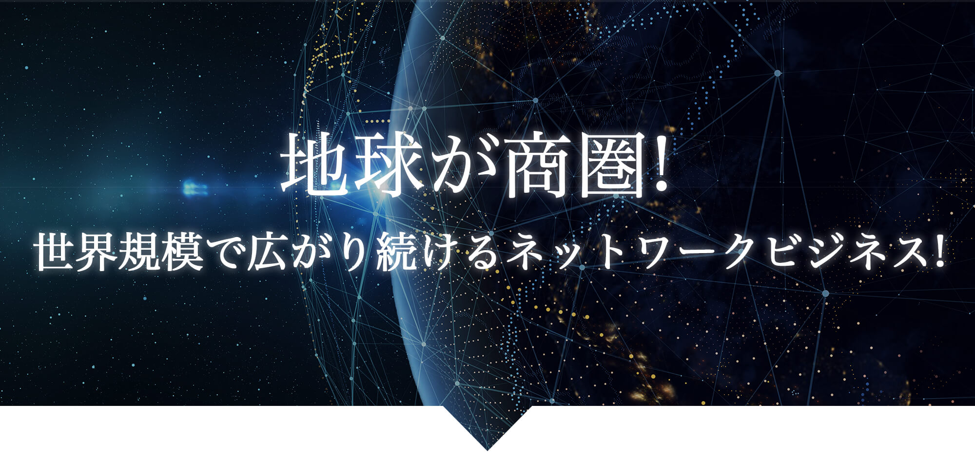 Top Distributor 1兆円市場へ 1000万人の億万長者が誕生する 世界のネットワークビジネス企業とあなたをマッチングします