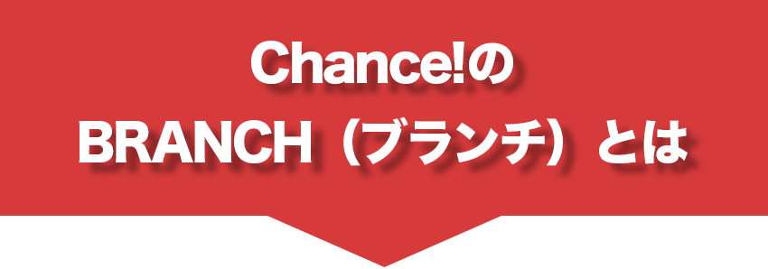 Chance!のBRANCH(ブランチ)とは