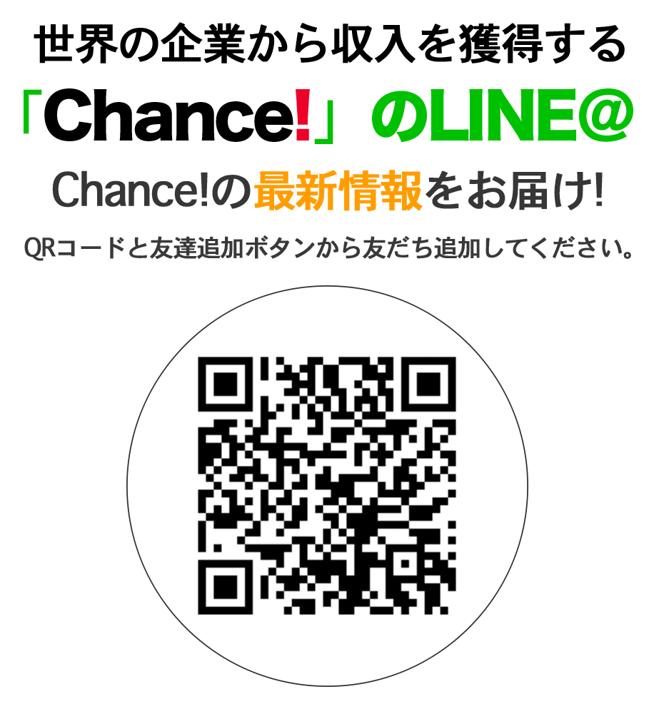「Chance!」のLINE＠