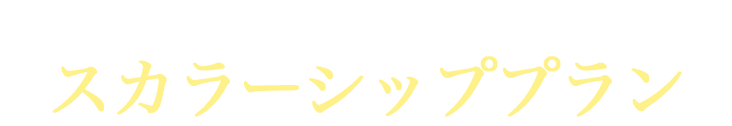 NBGのスカラーシッププラン